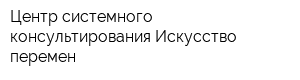 Центр системного консультирования Искусство перемен