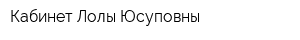 Кабинет Лолы Юсуповны