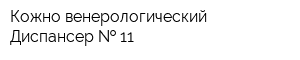Кожно-венерологический Диспансер   11