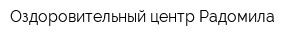 Оздоровительный центр Радомила