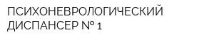 ПСИХОНЕВРОЛОГИЧЕСКИЙ ДИСПАНСЕР   1