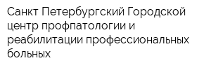 Санкт-Петербургский Городской центр профпатологии и реабилитации профессиональных больных
