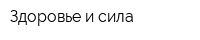 Здоровье и сила