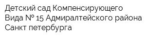 Детский сад Компенсирующего Вида   15 Адмиралтейского района Санкт-петербурга