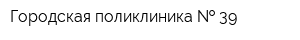 Городская поликлиника   39