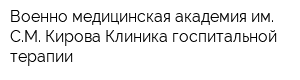 Военно-медицинская академия им СМ Кирова Клиника госпитальной терапии