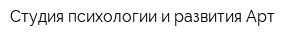 Студия психологии и развития Арт