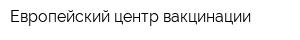 Европейский центр вакцинации