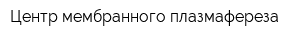 Центр мембранного плазмафереза
