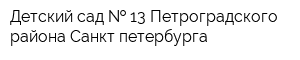 Детский сад   13 Петроградского района Санкт-петербурга