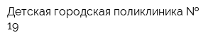 Детская городская поликлиника   19