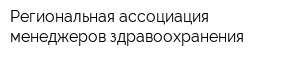 Региональная ассоциация менеджеров здравоохранения