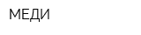 МЕДИ