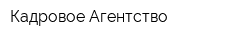 Кадровое Агентство