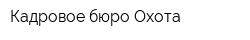 Кадровое бюро Охота
