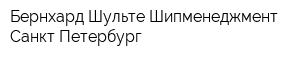 Бернхард Шульте Шипменеджмент Санкт-Петербург
