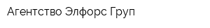 Агентство Элфорс Груп