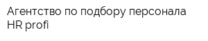 Агентство по подбору персонала HR-profi
