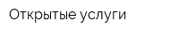 Открытые услуги