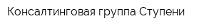 Консалтинговая группа Ступени