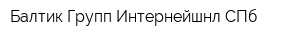 Балтик Групп Интернейшнл СПб
