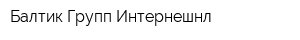 Балтик Групп Интернешнл