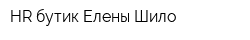HR-бутик Елены Шило