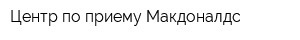 Центр по приему Макдоналдс