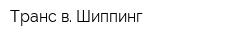 Транс в Шиппинг