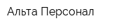 Альта Персонал