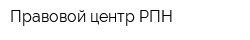 Правовой центр РПН