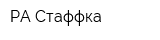 РА Стаффка