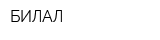 БИЛАЛ