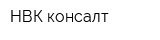 НВК-консалт