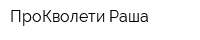 ПроКволети Раша