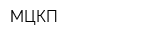 МЦКП