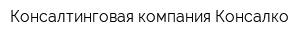 Консалтинговая компания Консалко