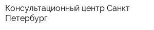 Консультационный центр Санкт-Петербург
