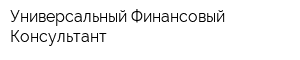 Универсальный Финансовый Консультант