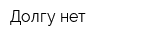 Долгу-нет