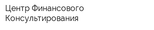 Центр Финансового Консультирования