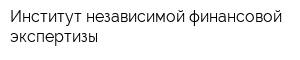 Институт независимой финансовой экспертизы