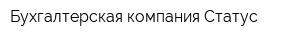 Бухгалтерская компания Статус