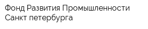 Фонд Развития Промышленности Санкт-петербурга