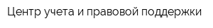 Центр учета и правовой поддержки