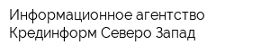 Информационное агентство Крединформ Северо-Запад