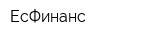 ЕсФинанс