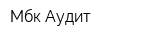 Мбк Аудит