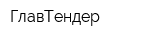 ГлавТендер