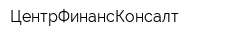 ЦентрФинансКонсалт